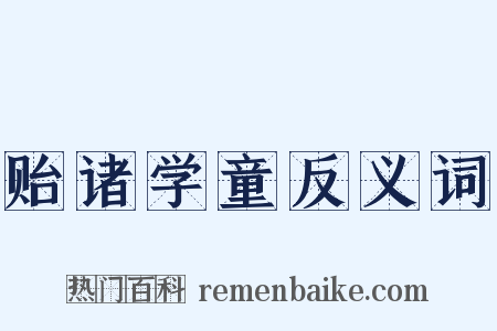 贻诸学童反义词是什么意思的图片